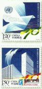9月26日发行《联合国成立七十周年》纪念邮票1套2枚
